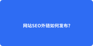 提升网站流量的秘密:有效的外链策略-大方博客