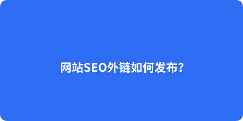 提升网站流量的秘密：有效的外链策略-大方博客