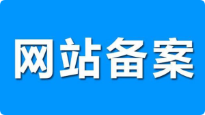 网站备案:你不可忽视的SEO优化环节-大方博客