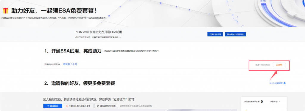 阿里云永久免费ESA安全加速 CDN领取-大方博客