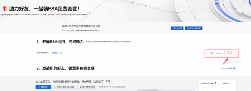 阿里云永久免费ESA安全加速 CDN领取-大方博客